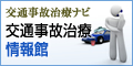 交通事故治療ナビ 交通事故治療情報館